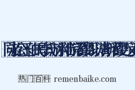 同游公玉伯氏季氏游水陆院濯缨阁以清斯濯缨近义词是什么意思的图片